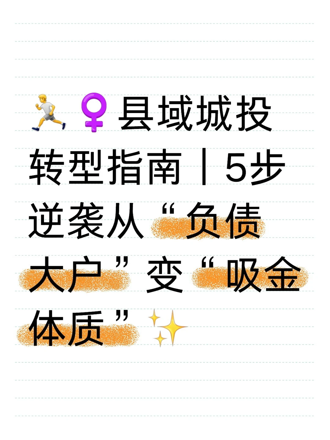 县域城投转型