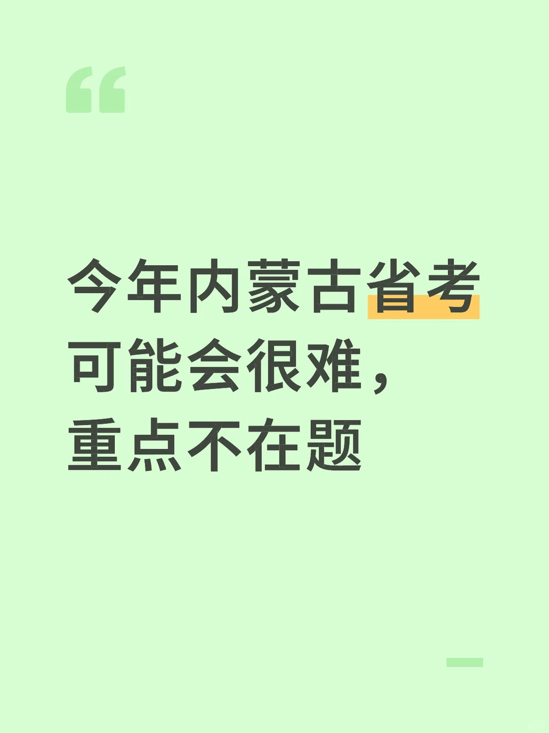 今年内蒙古省考可能会很难，重点不在题