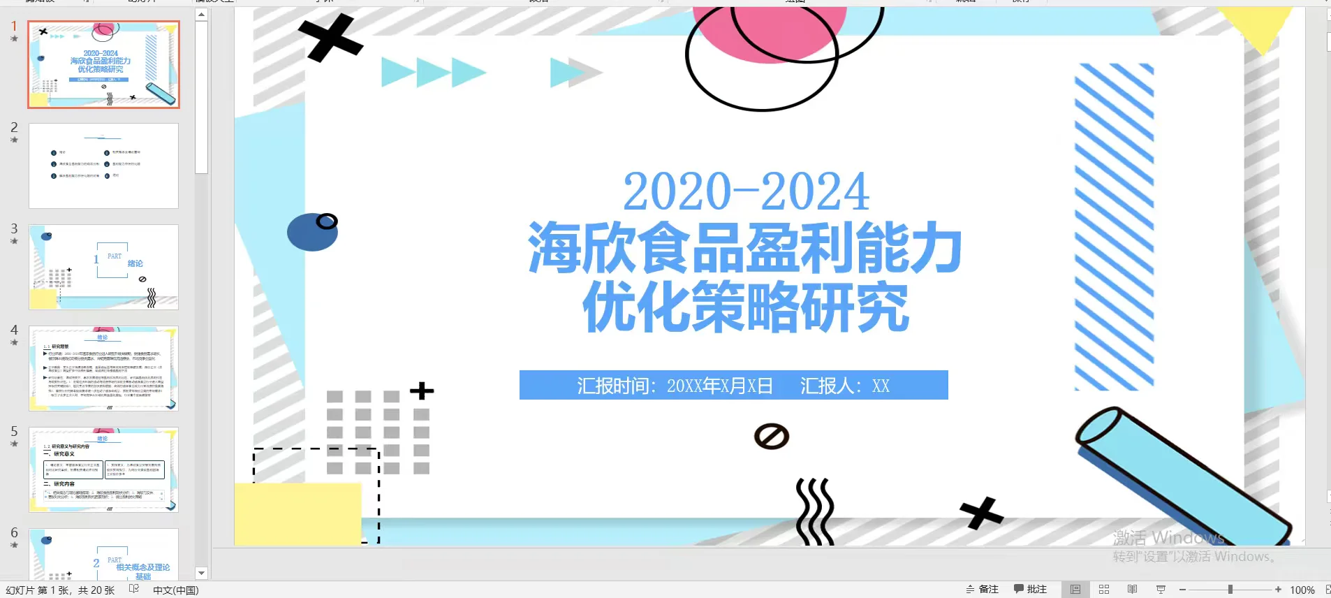 海欣食品盈利能力优化策略研究|ppt送演讲稿