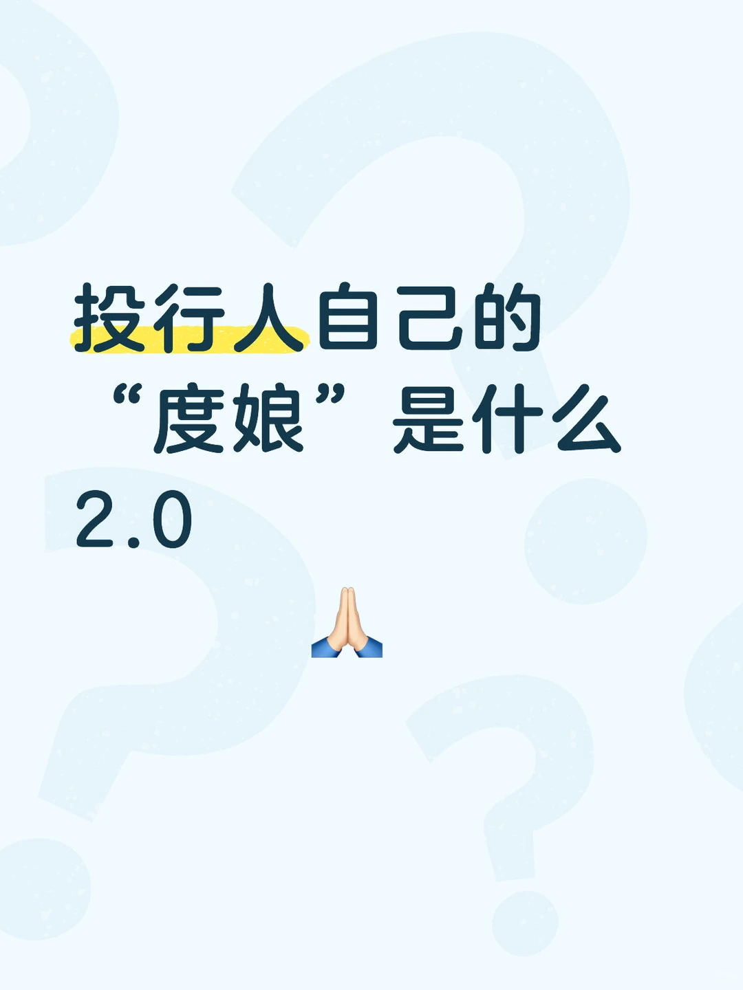 投行人自己的度娘是什么 升级版