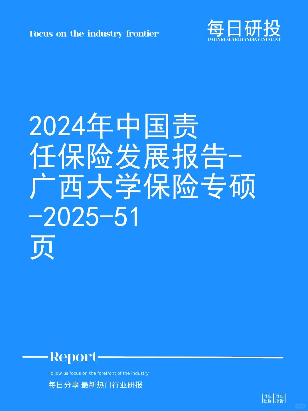 2024年中国责任保险发展报告