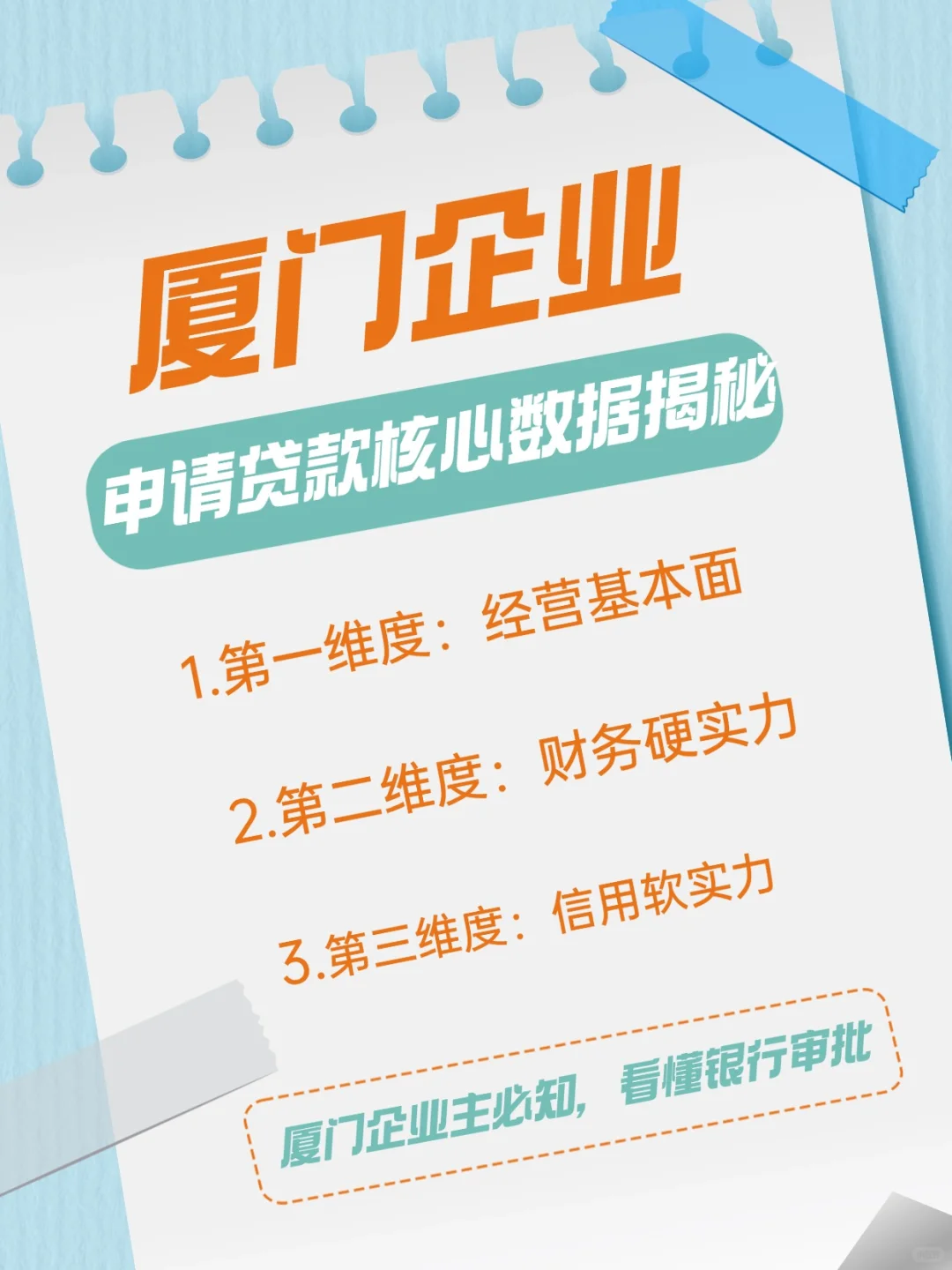 厦门企业申请贷款，银行审批核心数据揭秘！