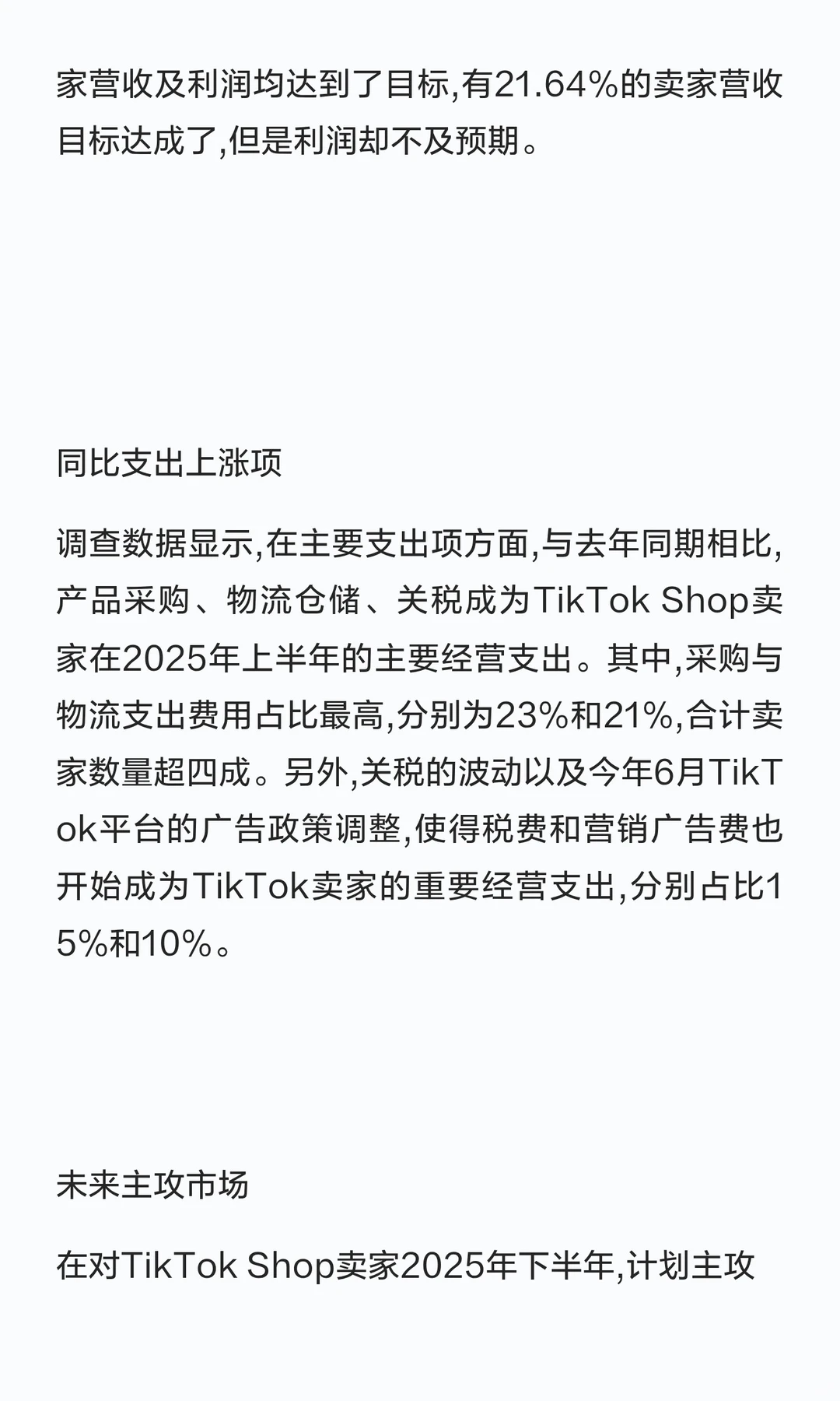 2025年上半年TikTok➕Shop调研报告