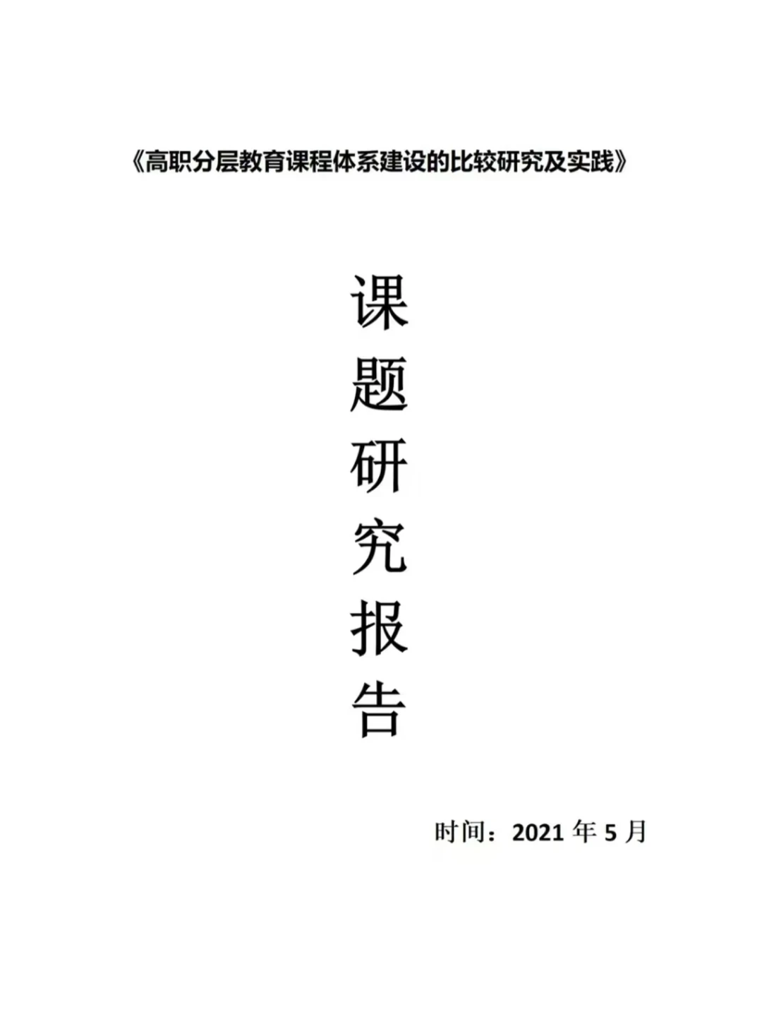 高职教育课题研究报告范文