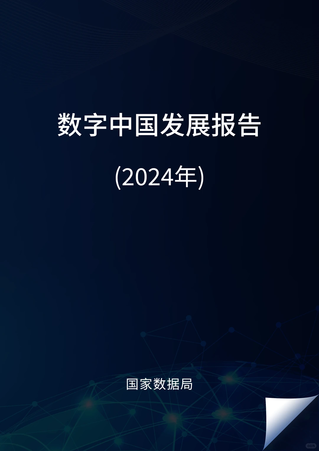 《数字中国发展报告（2024）》重磅出炉！