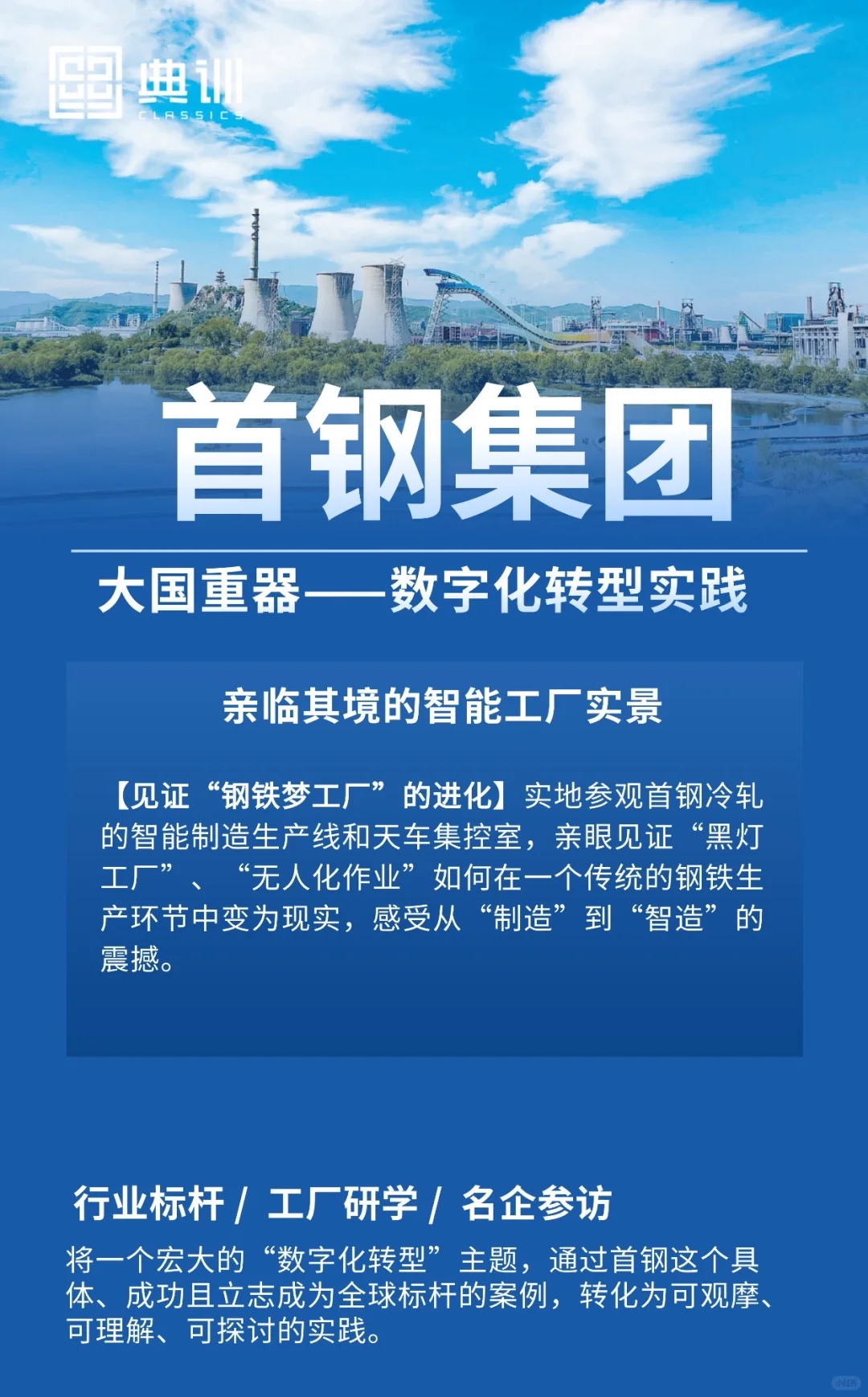 首钢集团标杆参访｜大国重器的数字化转型