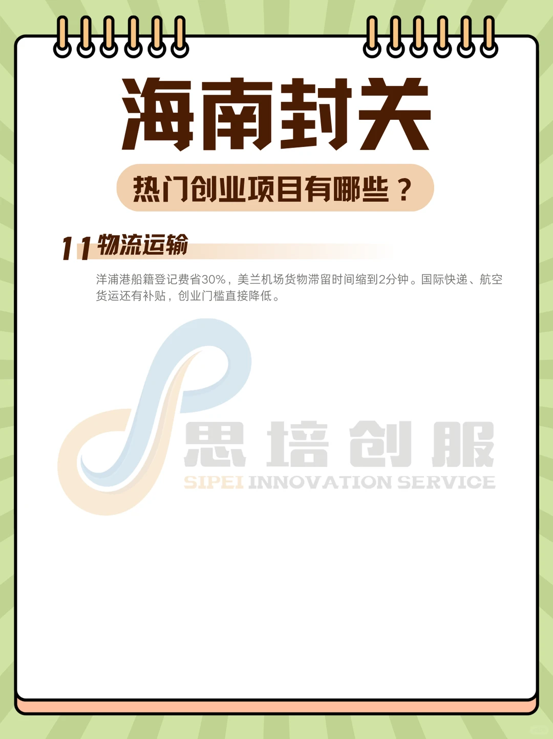 海南封关，热门创业项目有哪些❓