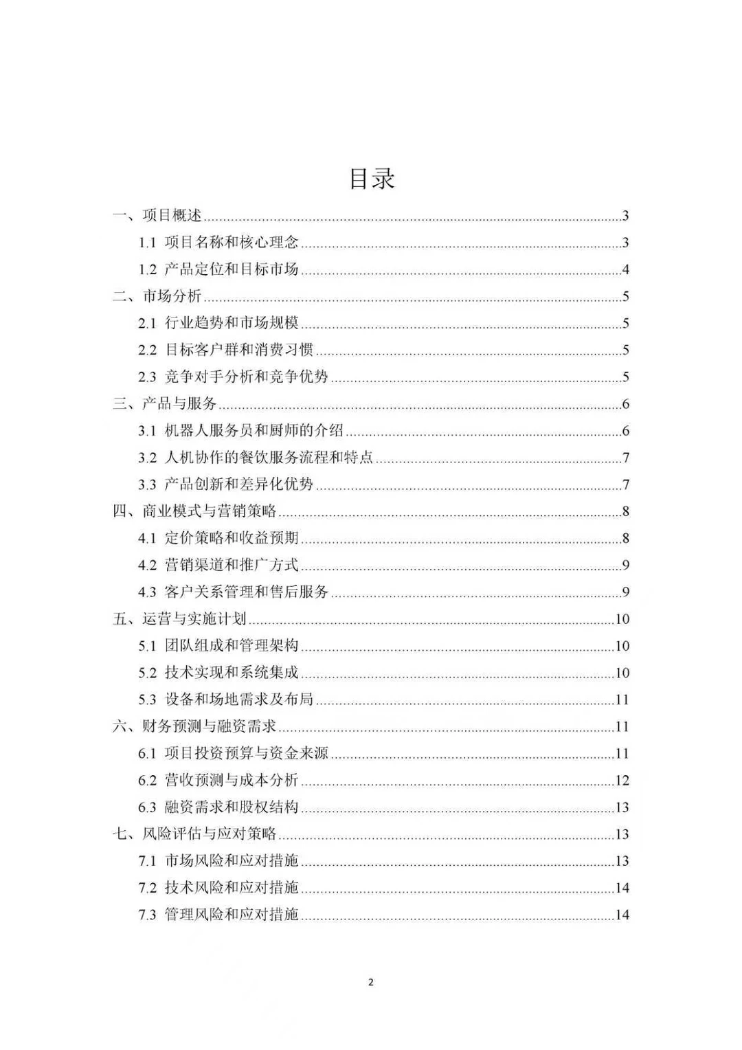 未来智能餐厅商业创业计划书PPT+ Word