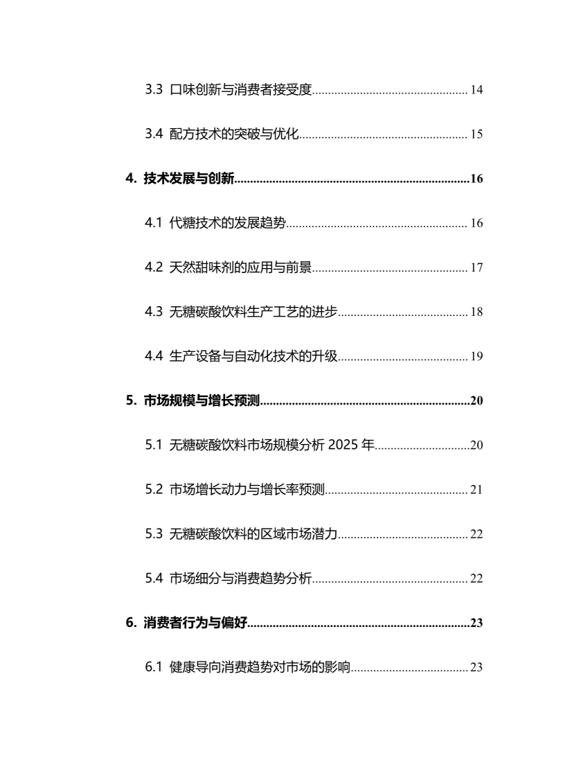 2025年无糖碳酸饮料行业调研分析报告