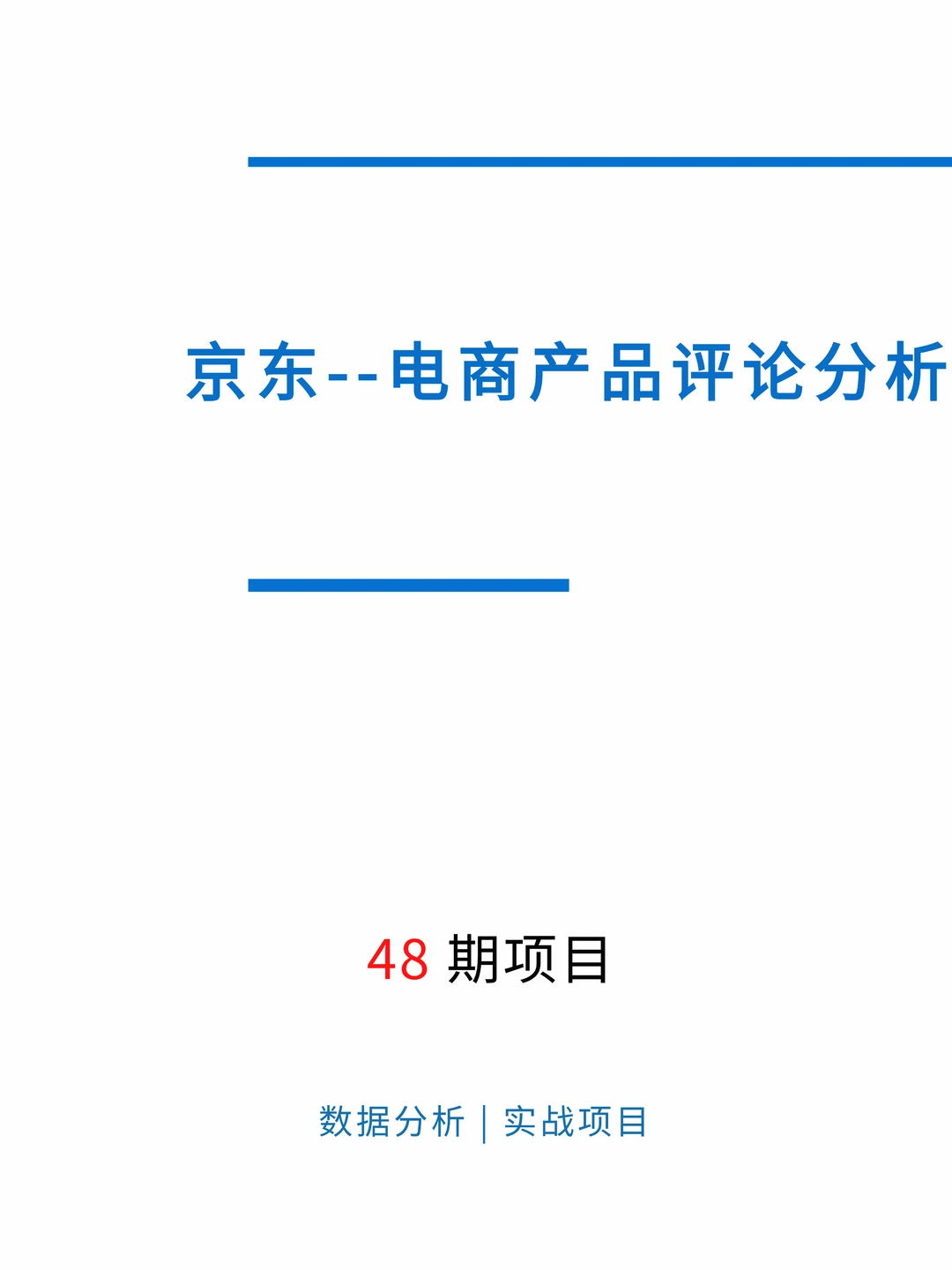 第48期 | 京东--电商产品评论数据情感分析