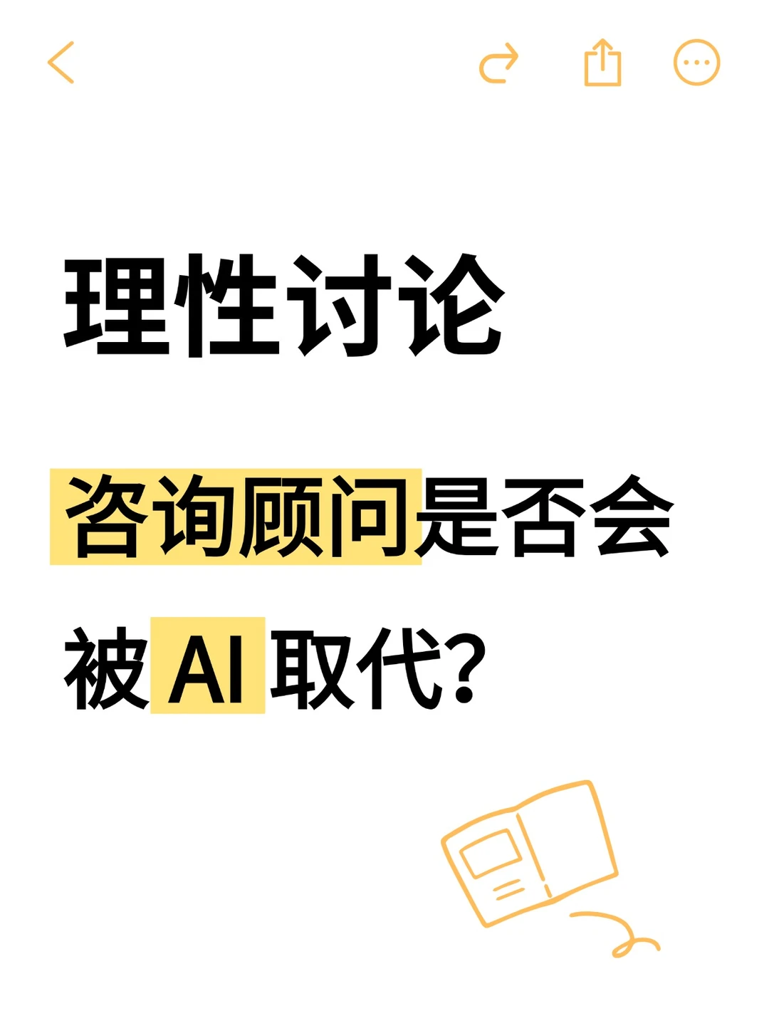 战略咨询中AI工具的正确使用方式