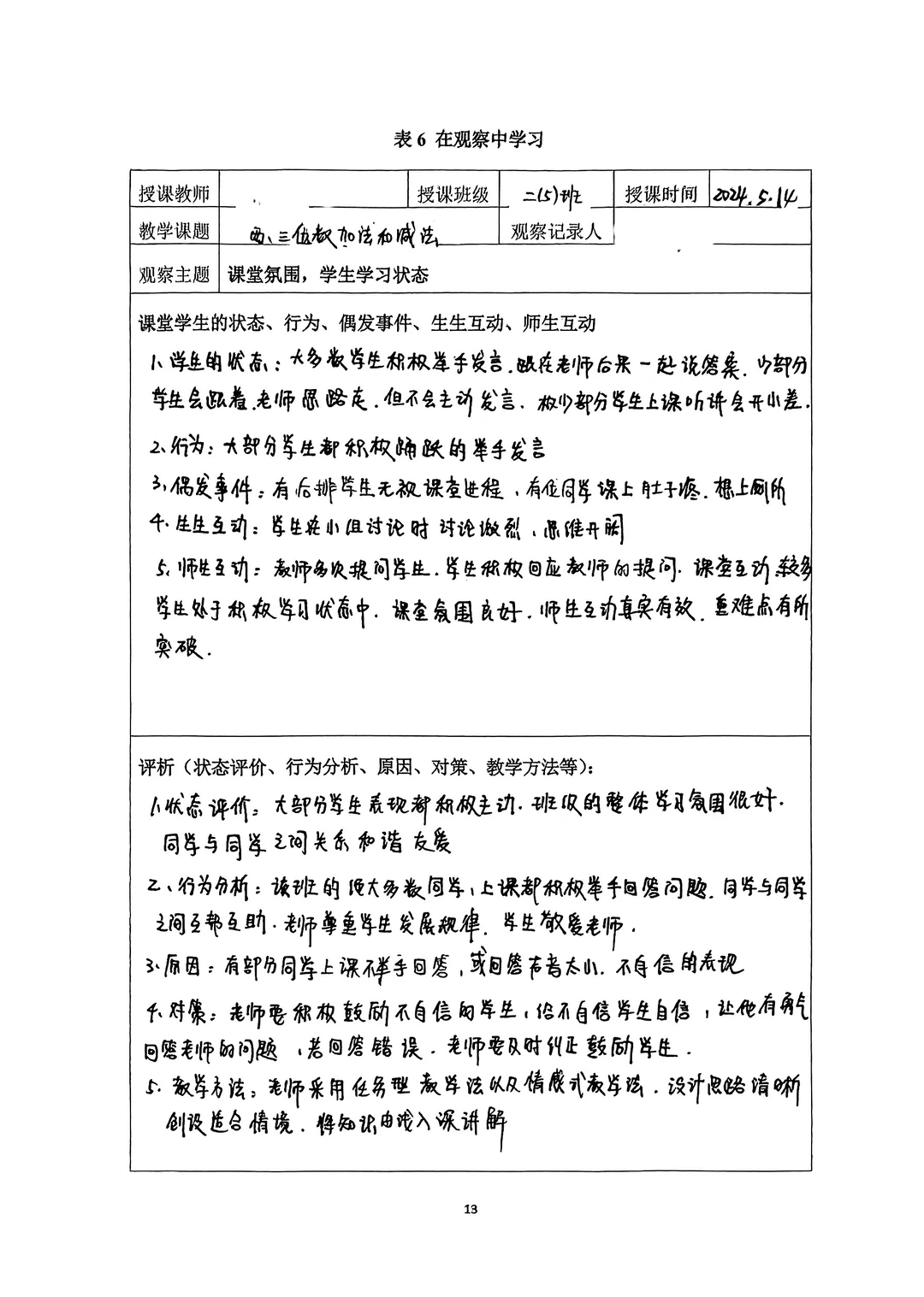 师范生观察学习