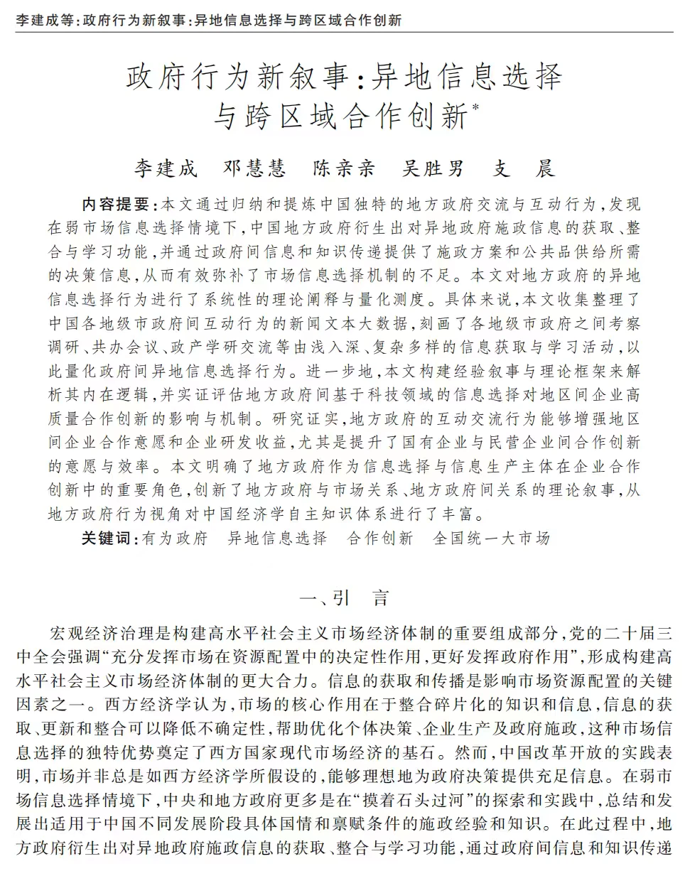 异地信息选择如何影响跨区域合作创新