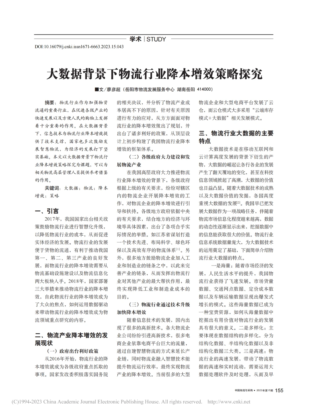 大数据背景下物流行业降本增效策略探究