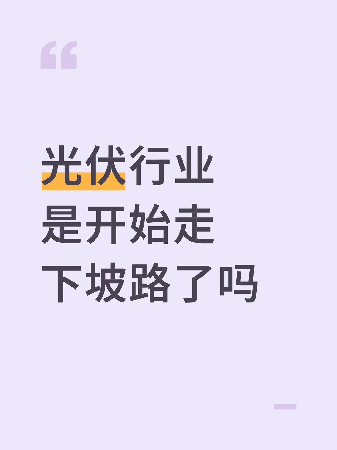 新能源行业还能做多久