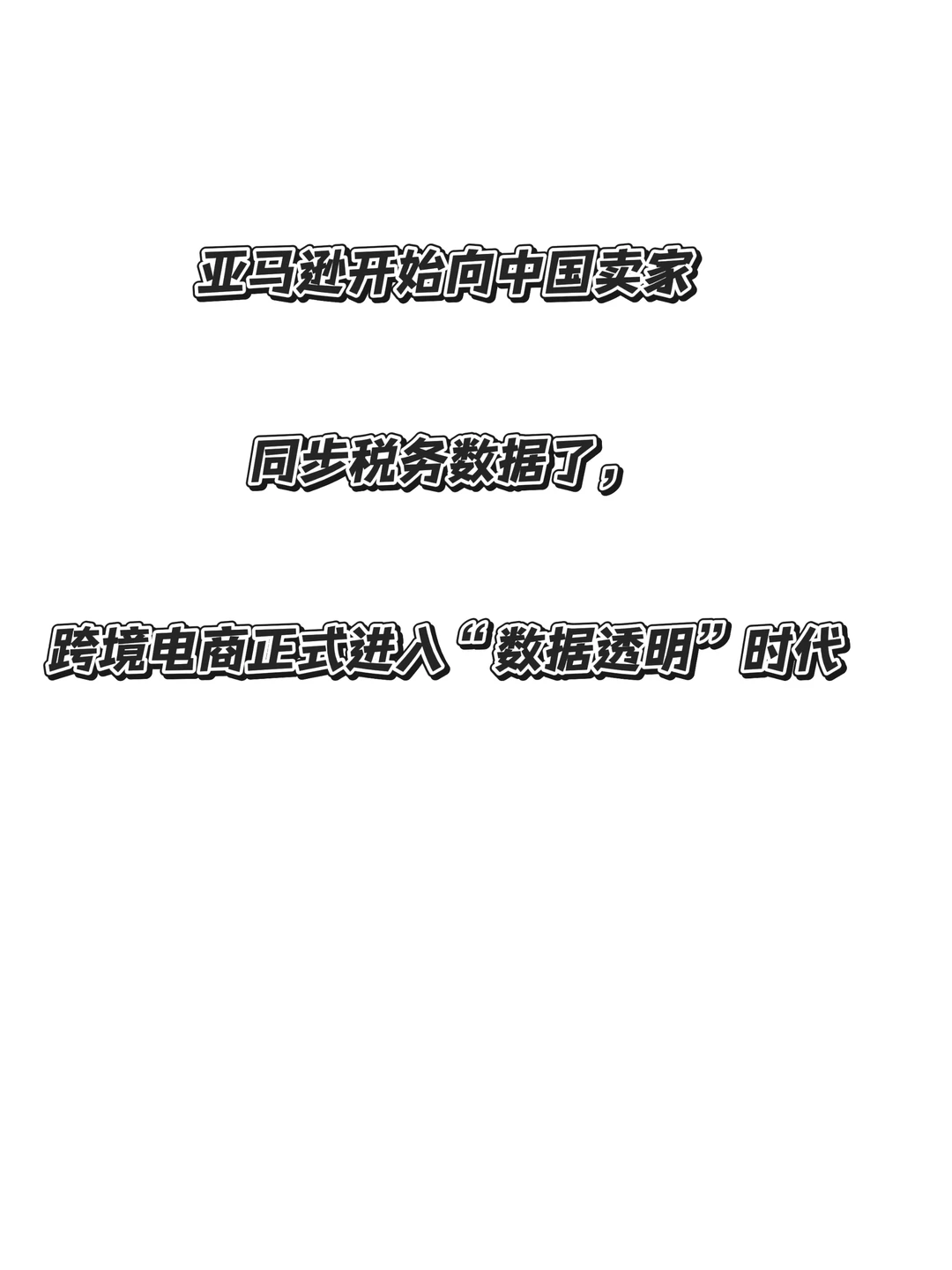 跨境电商正式进入“数据透明”时代