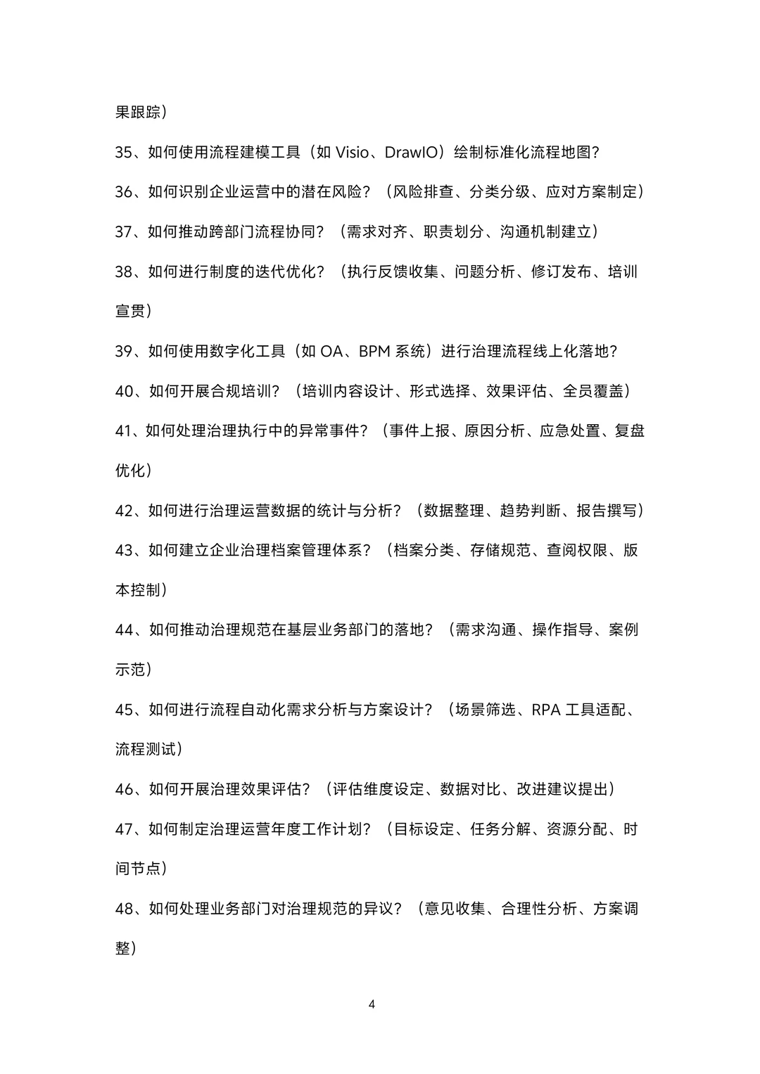 治理运营岗位面试100题题库及参考回答答案