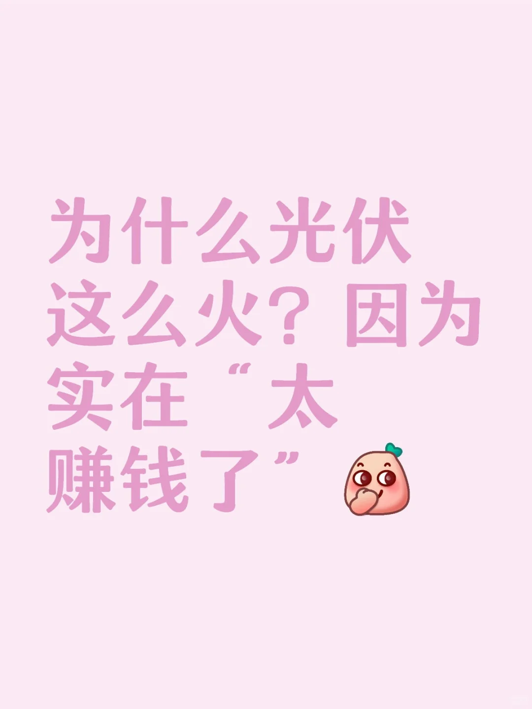 为什么光伏这么火?因为实在“太赚钱了”