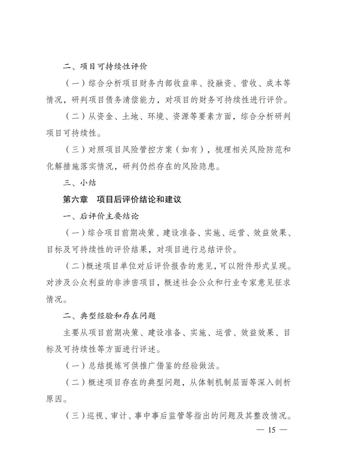 核准类项目后评价报告编写通用大纲