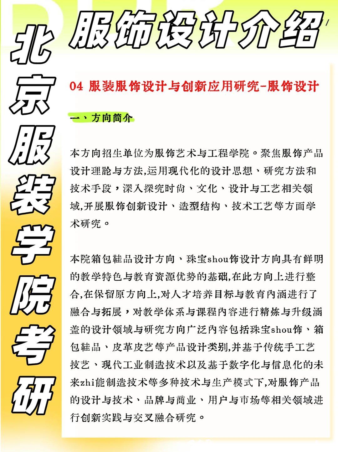 27北服考研 | 服饰设计专业蕞全介绍?