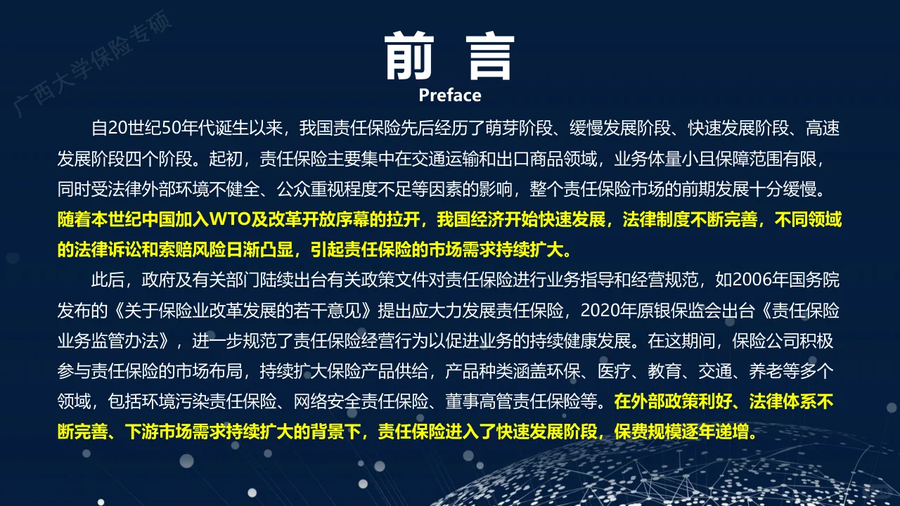2024年中国责任保险发展报告