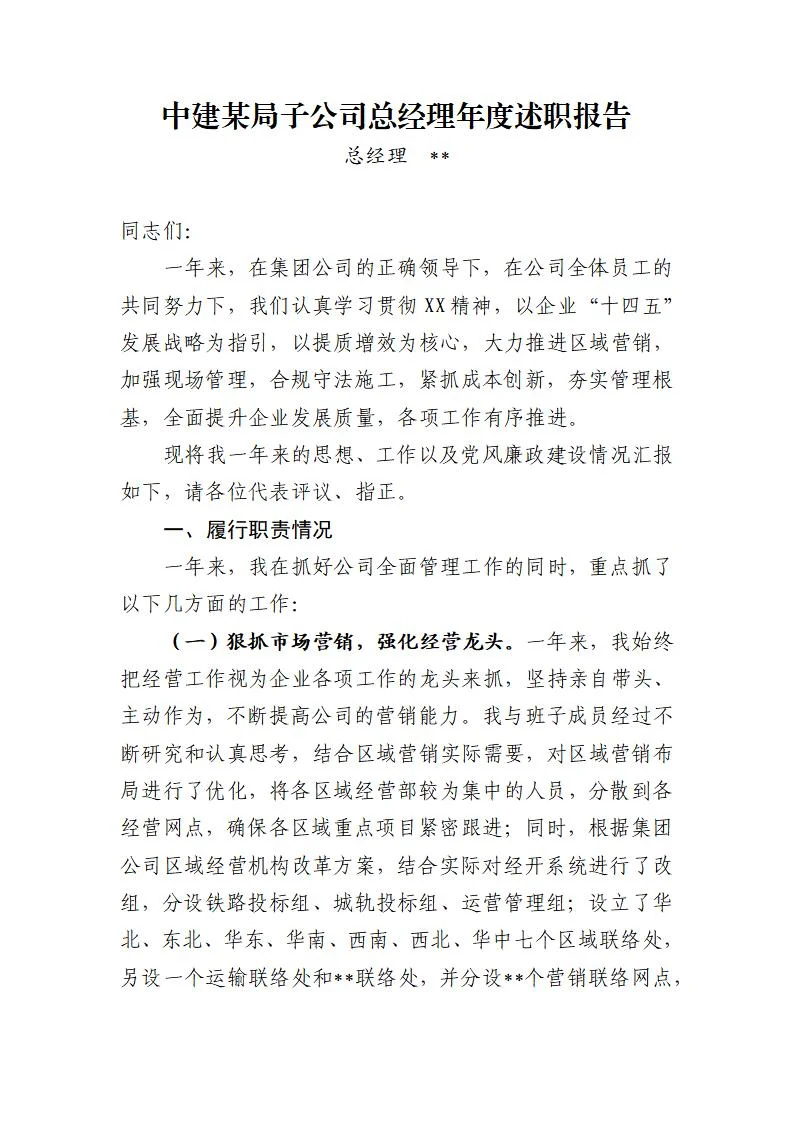 总经理年度述职报告