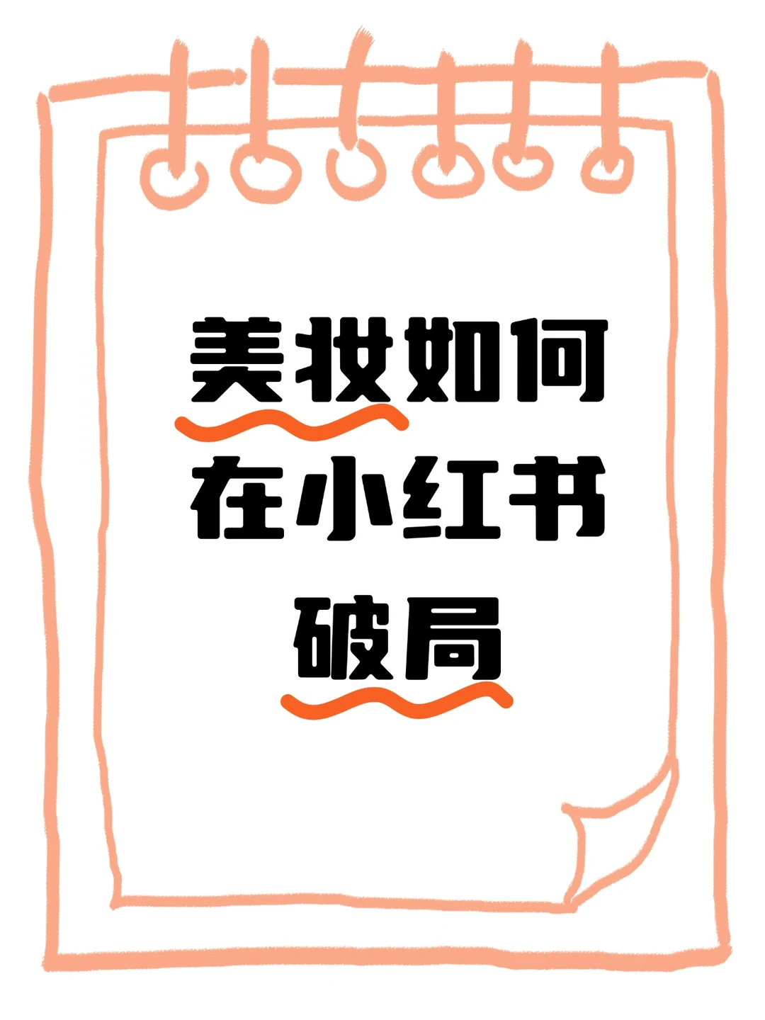 美妆笔记没人看？这个流量密码快码住!