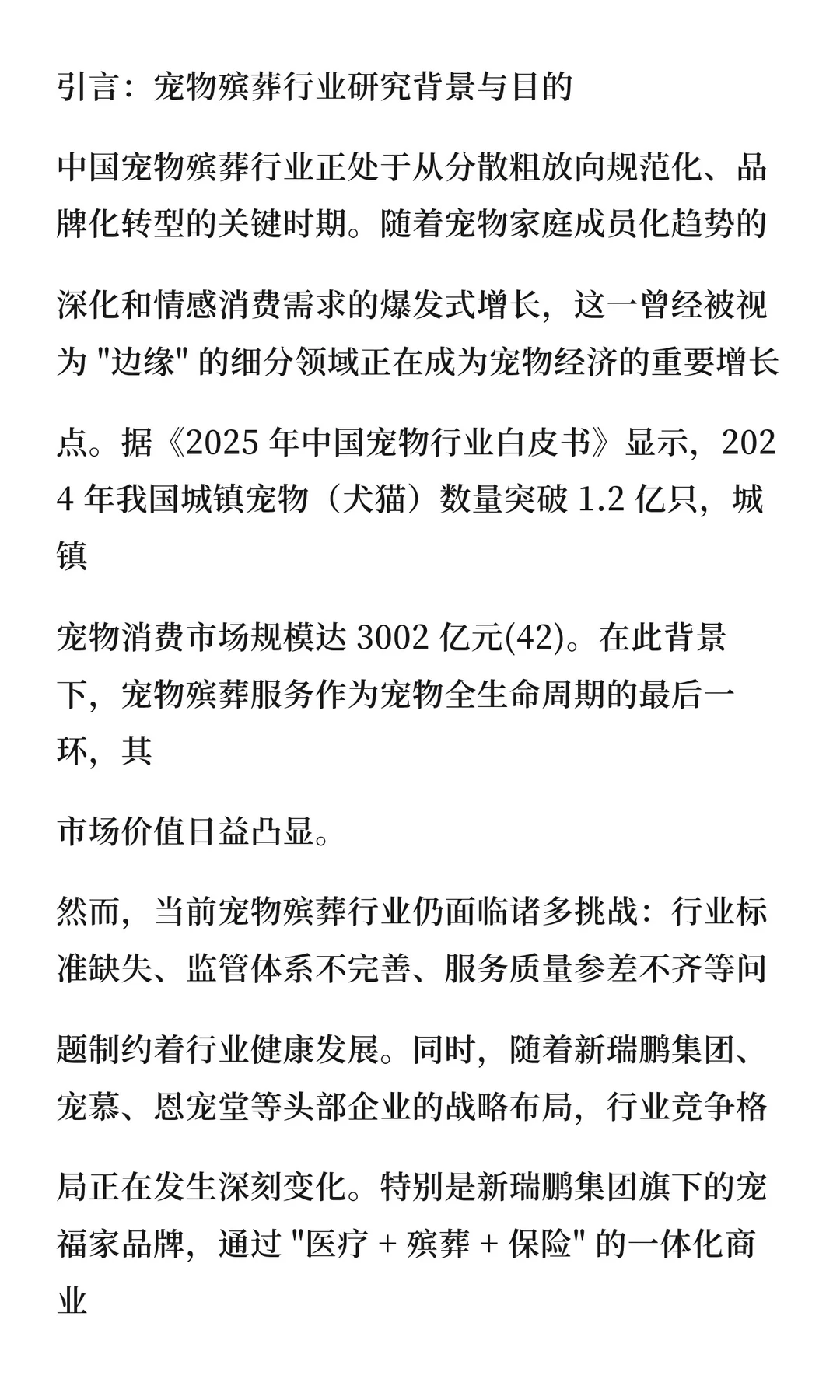 中国宠物殡葬行业商业模式深度研究报告