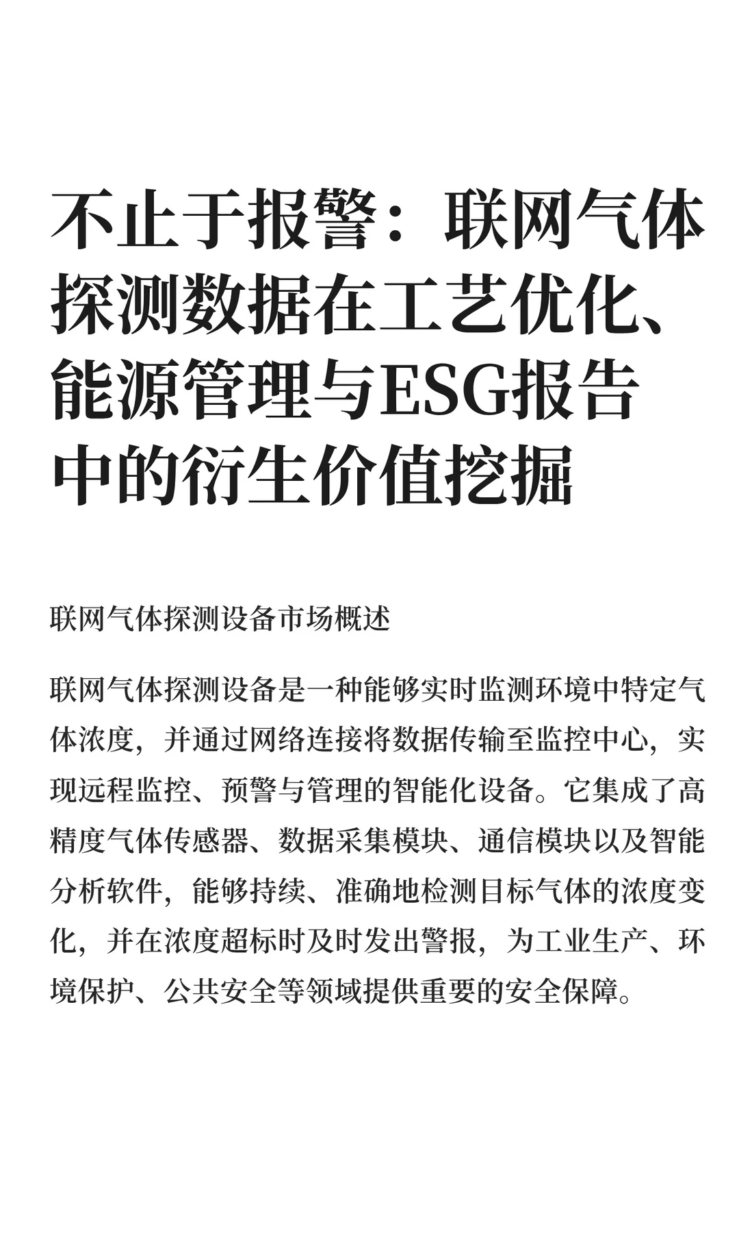 不止于报警：联网气体探测数据在工艺优化、