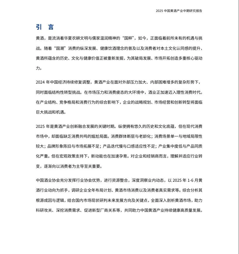 2025中国黄酒产业中期研究报告