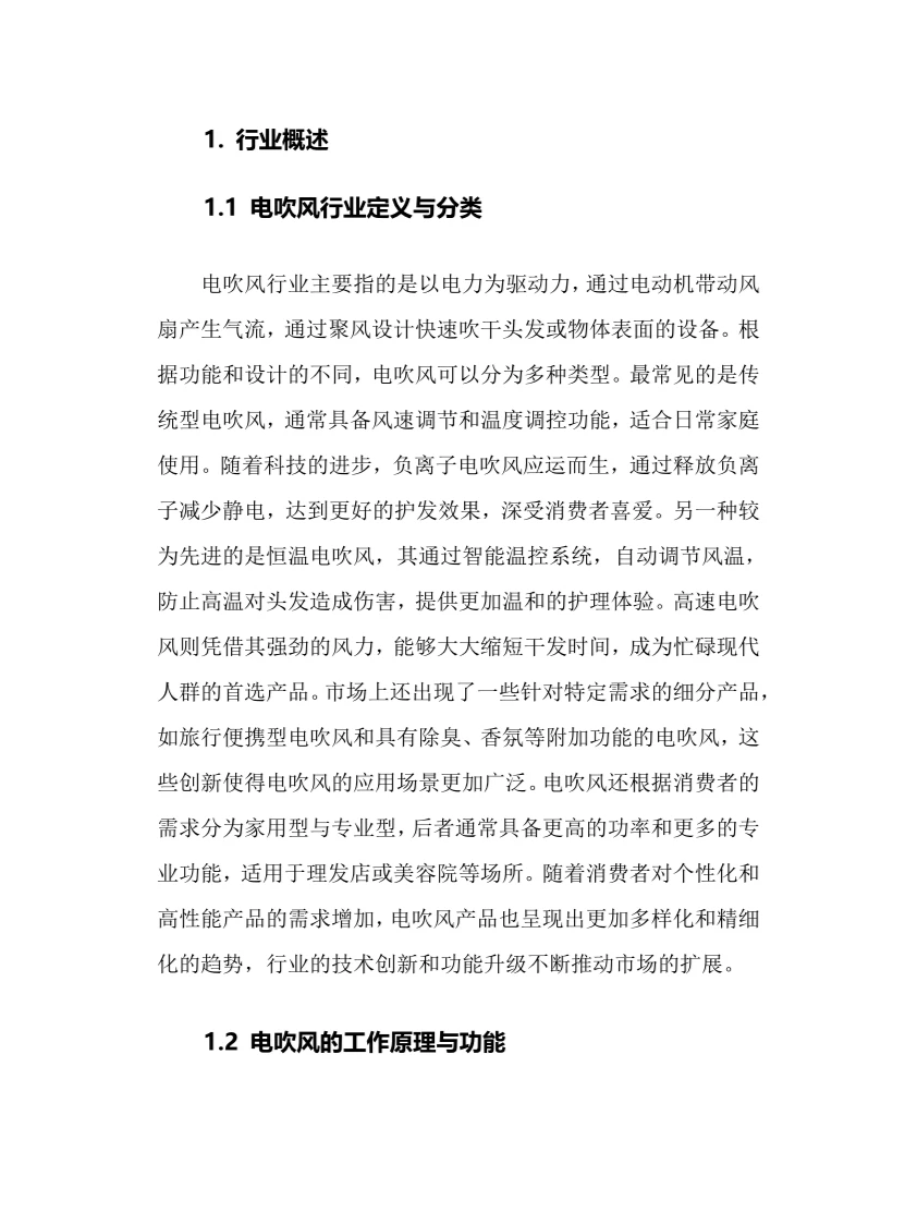 2025年电吹风行业调研分析报告