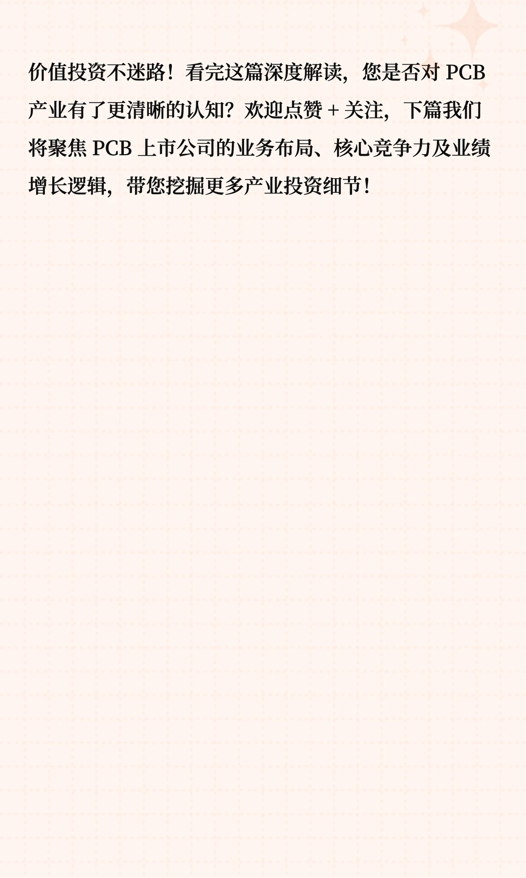 PCB 产业深度解读