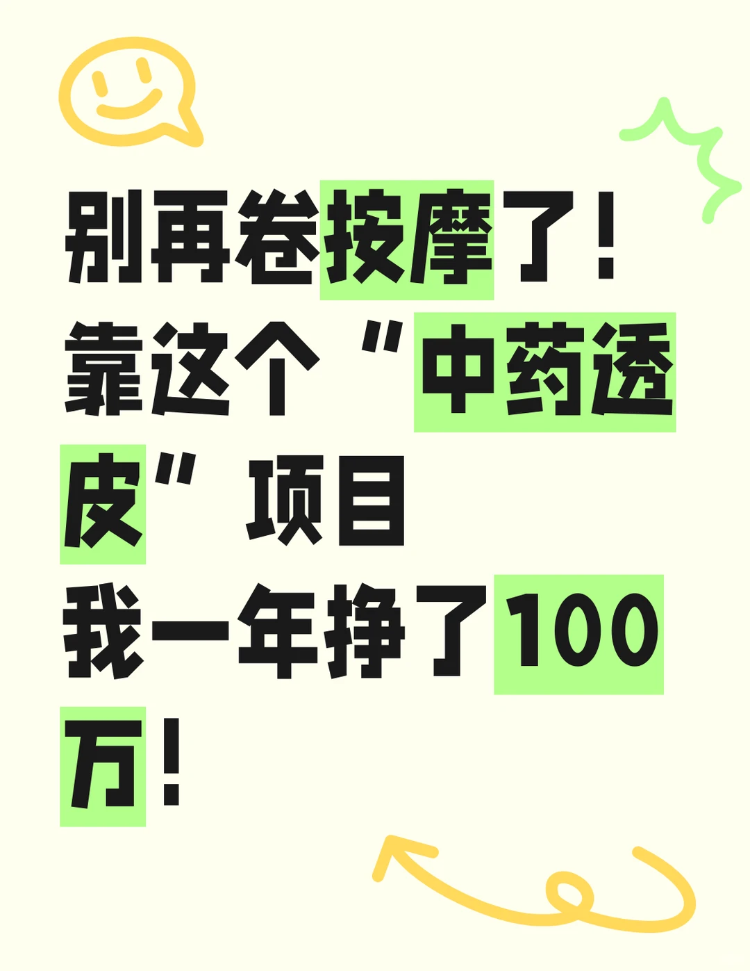 别再卷按摩了！这个中药透皮一年赚 100 万