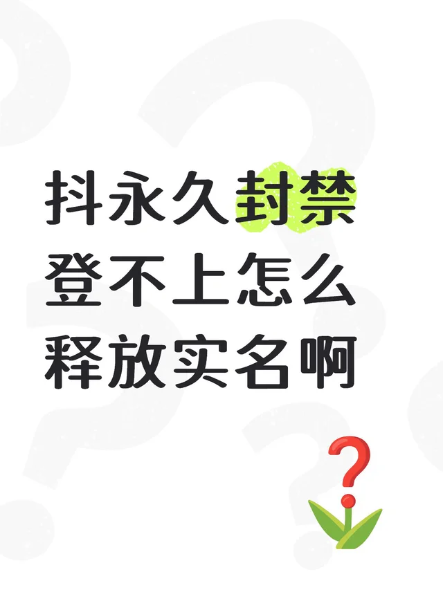 抖永久封禁登不上怎么释放实名啊