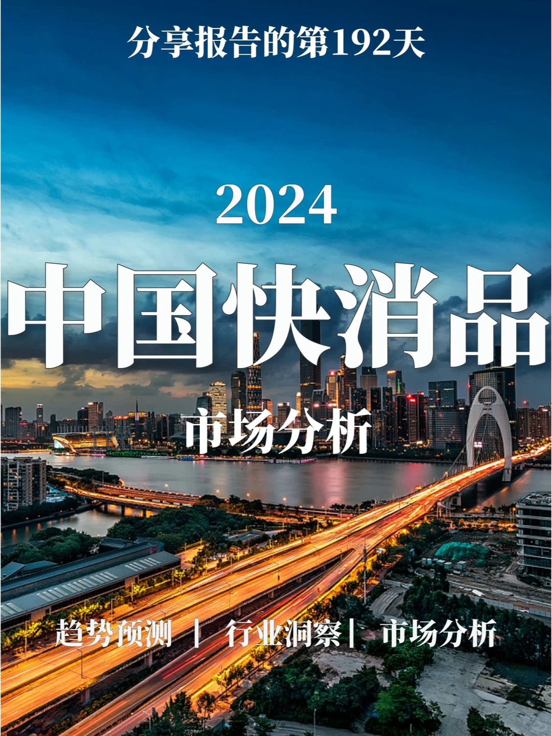36页报告|2024中国快消品市场趋势