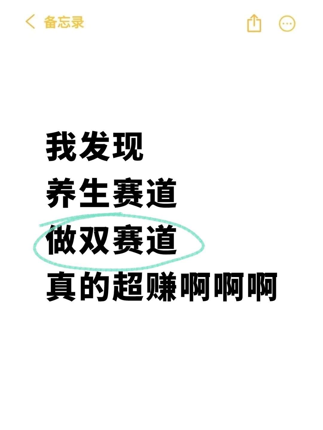 我发现，用双赛道做养生博主真的超级赚