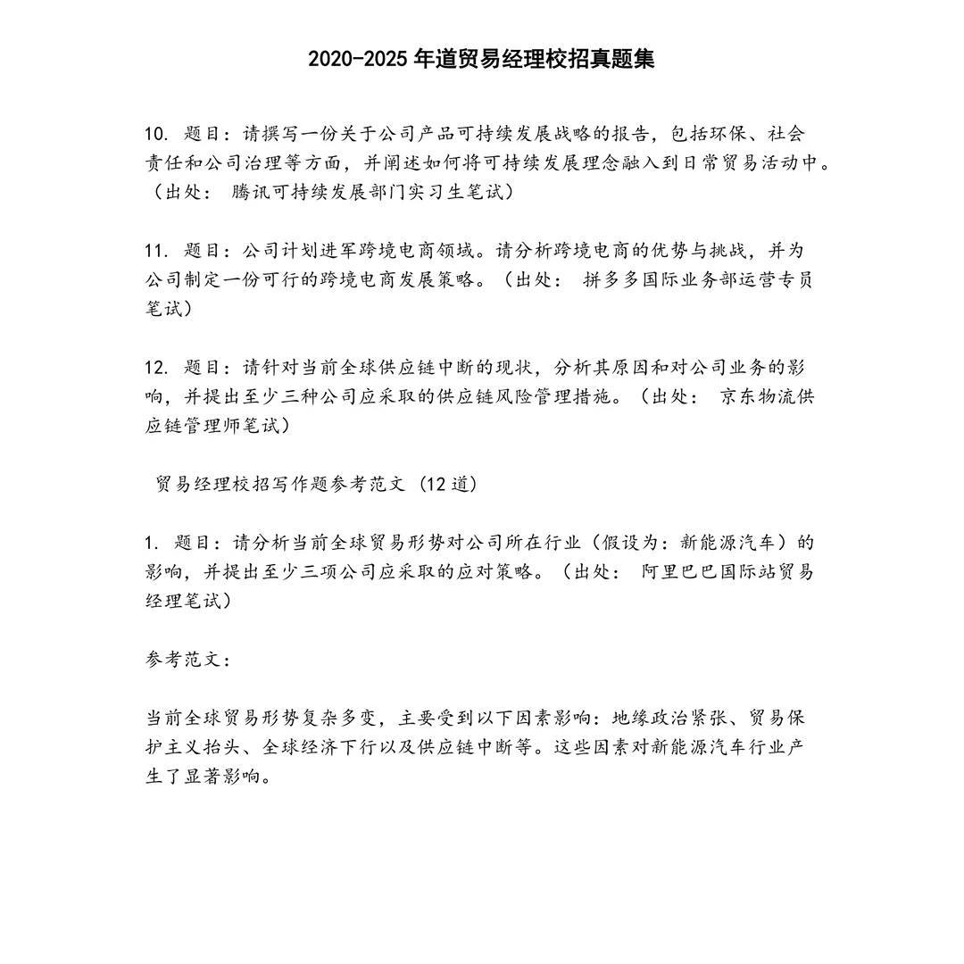 道贸易经理校招笔试真题
