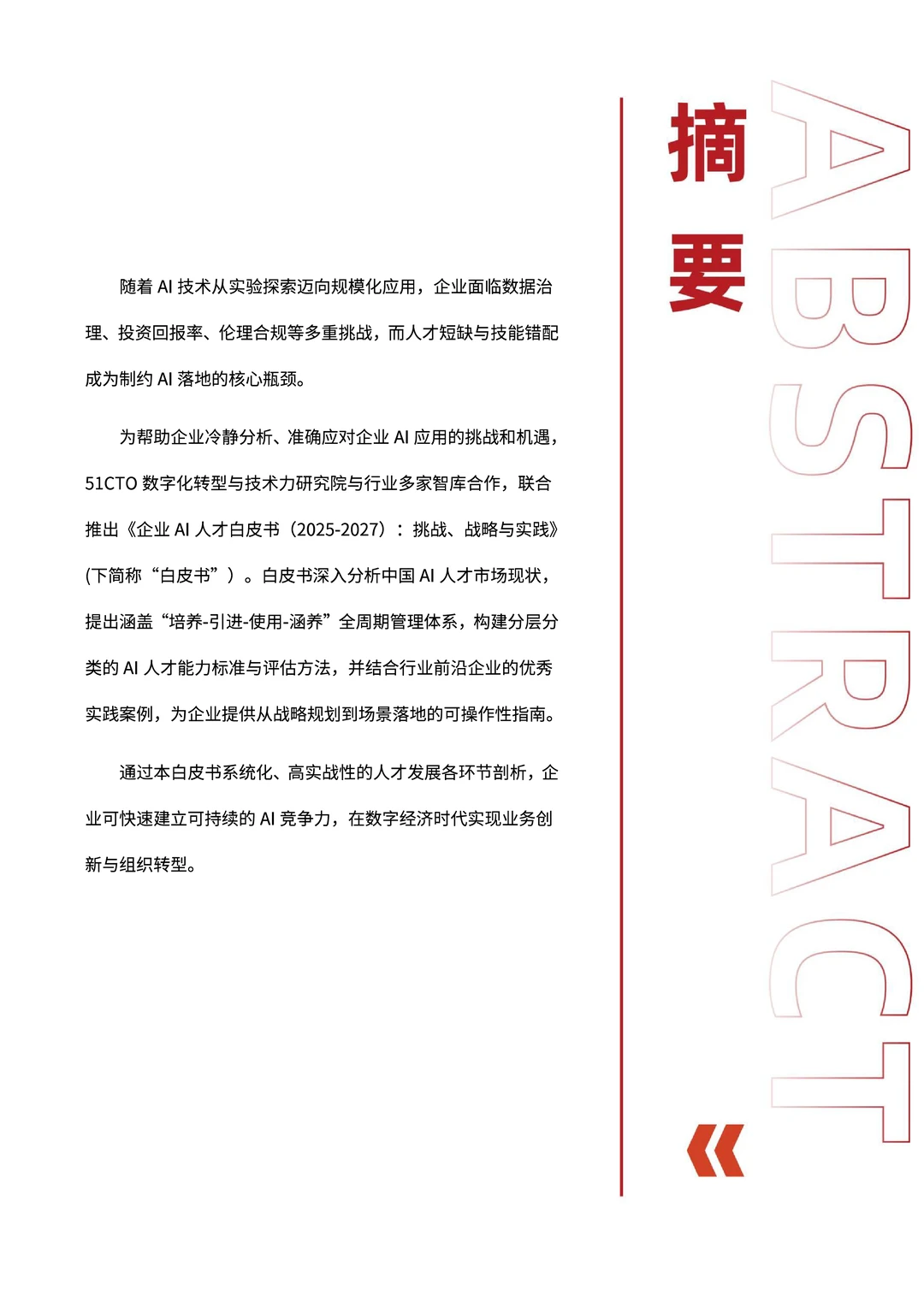 2025-2027企业AI人才白皮书挑战战略与实践