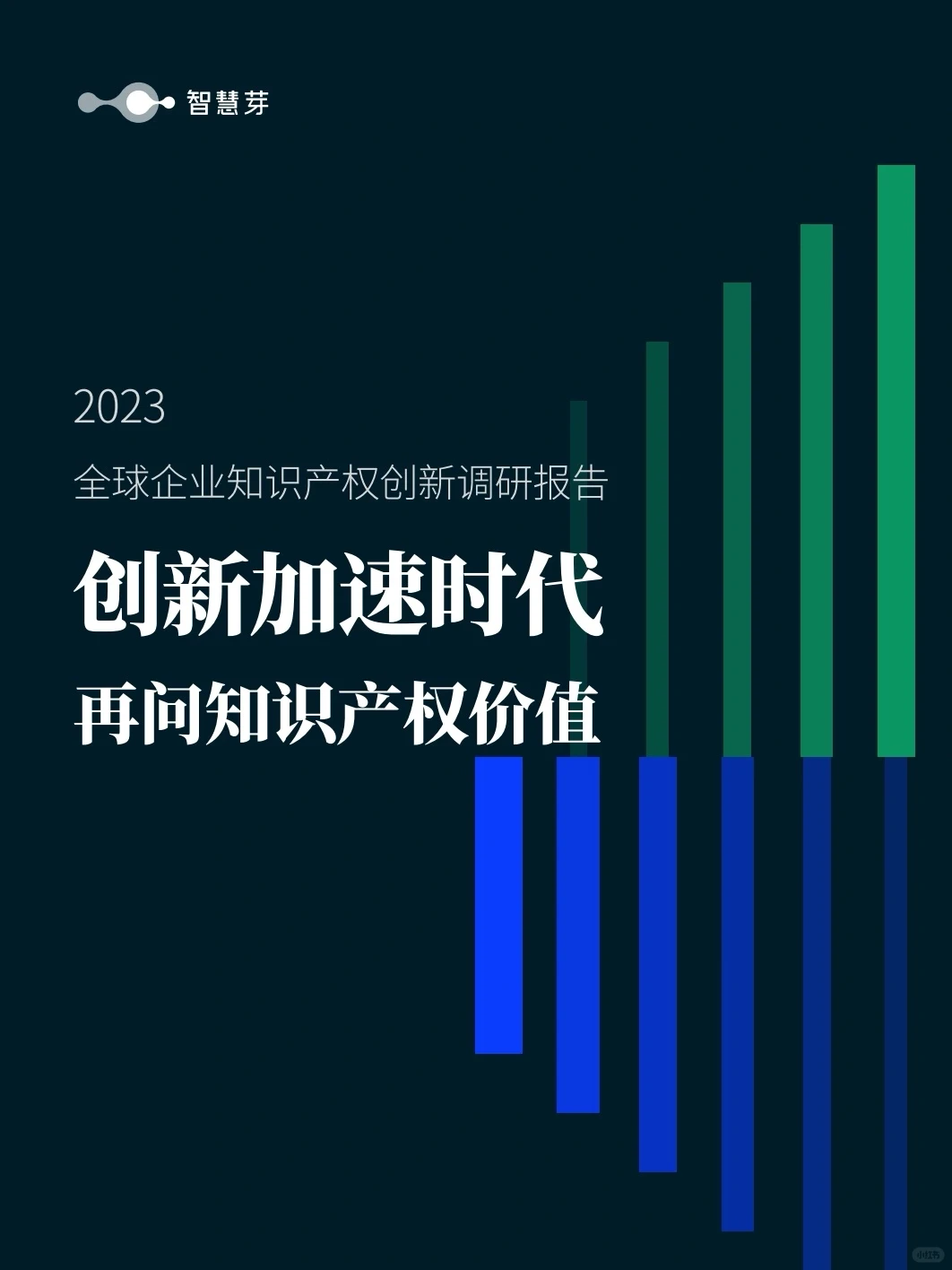 2023全球企业知识产权创新调研报告 100页