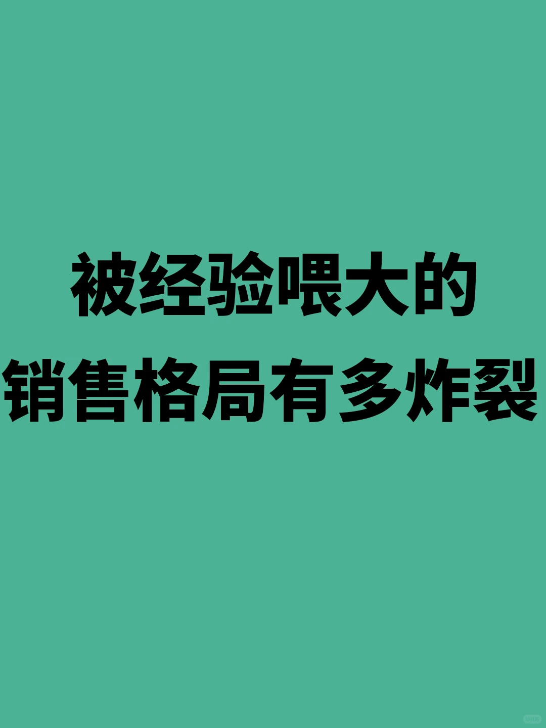 被经验喂大的销售格局有多炸裂?