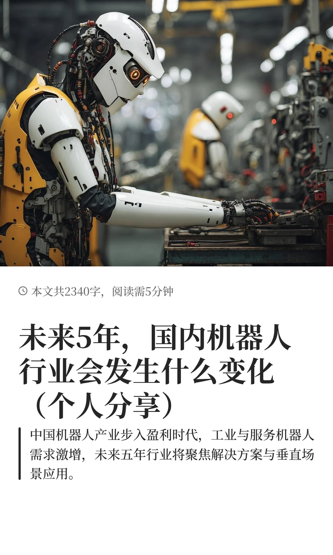 未来5年，国内机器人行业会发生什么变化（