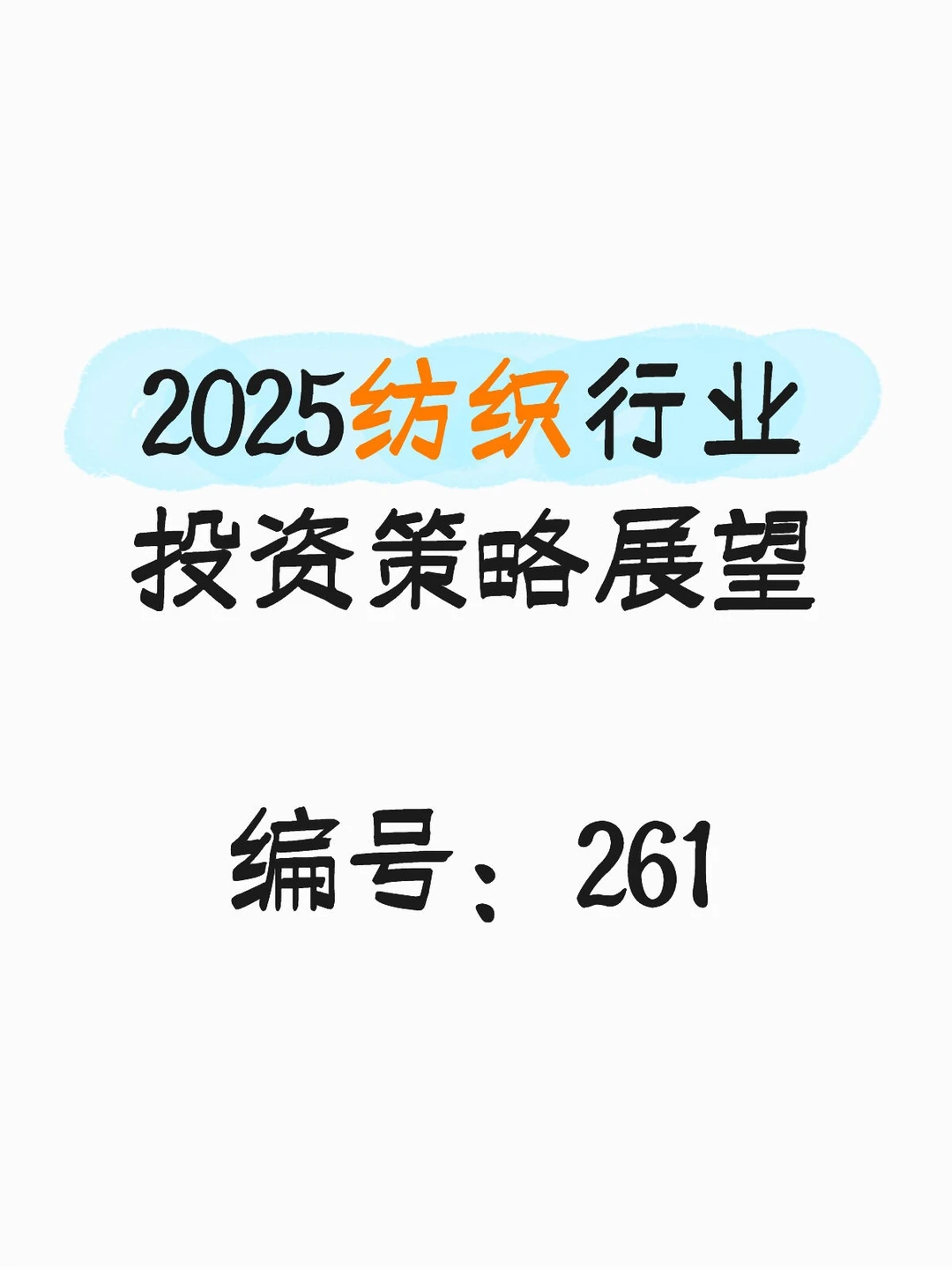 2025纺织行业投资策略展望
