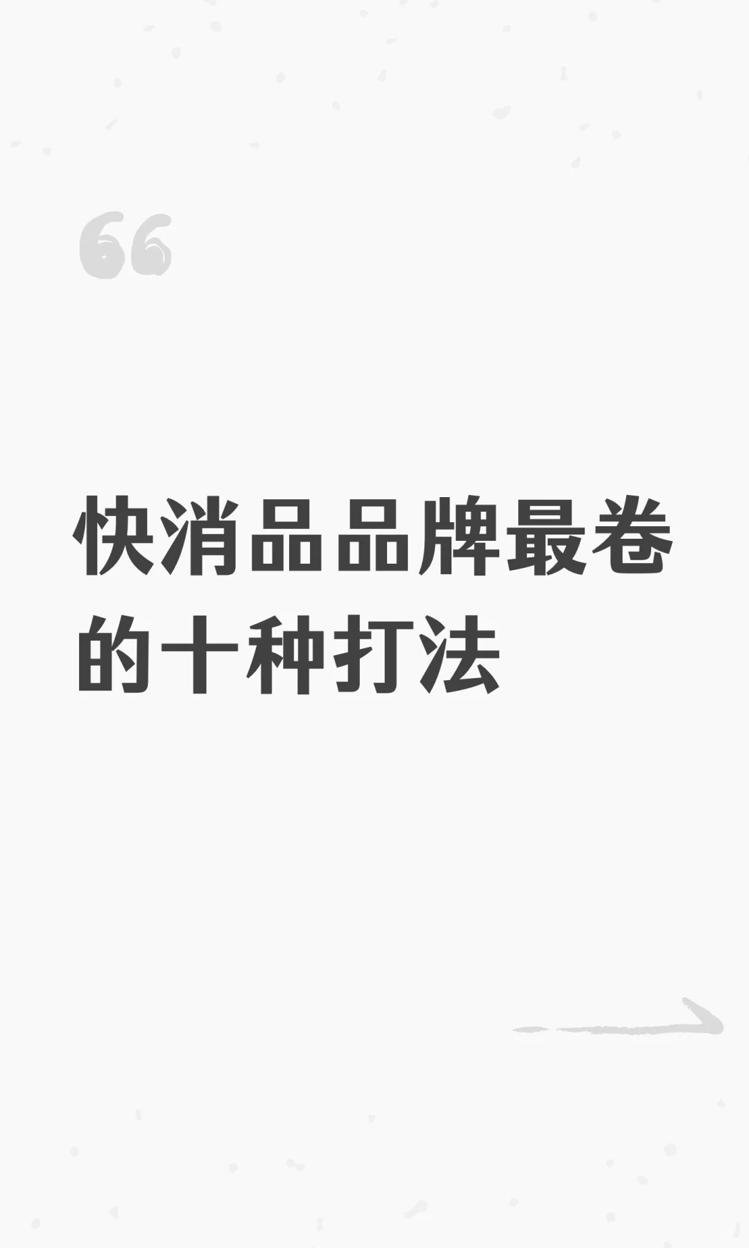 快消品品牌最卷的十种打法