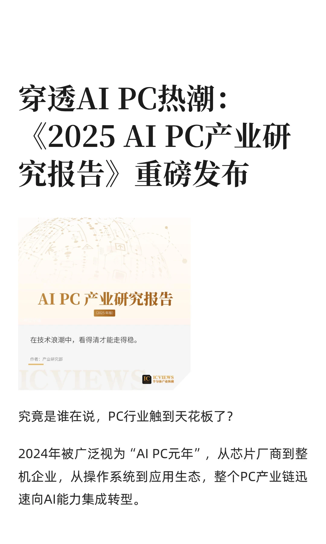 穿透AI PC热潮：《2025 AI PC研究报告》