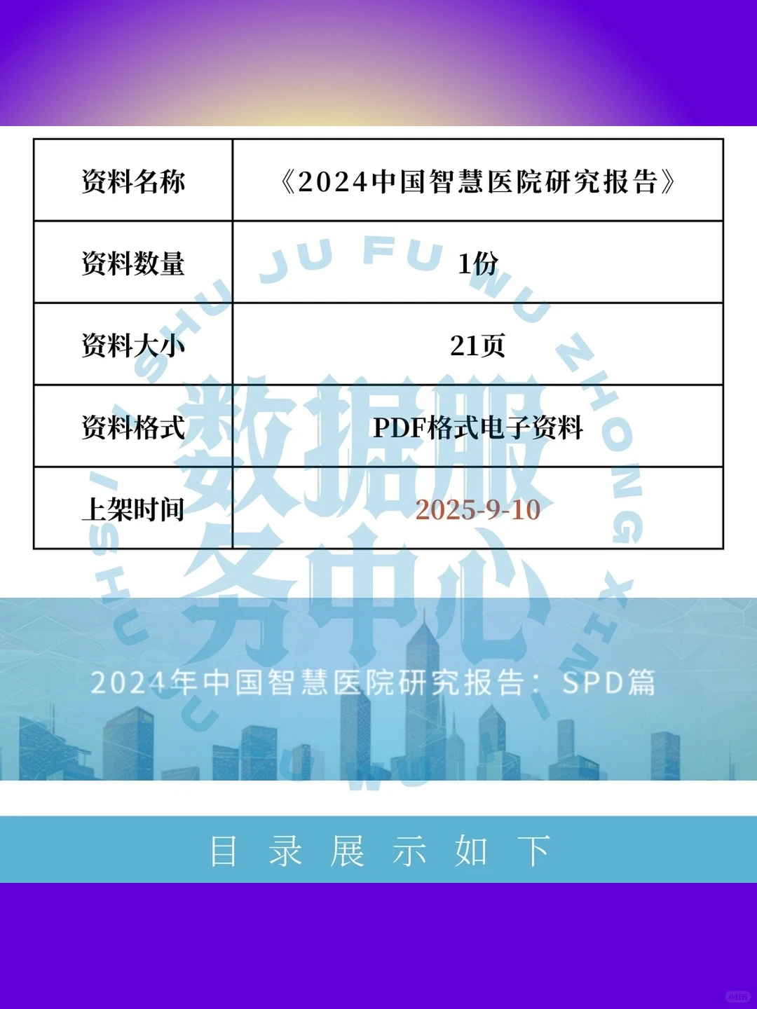 2024智慧医院研究报告中国秒发