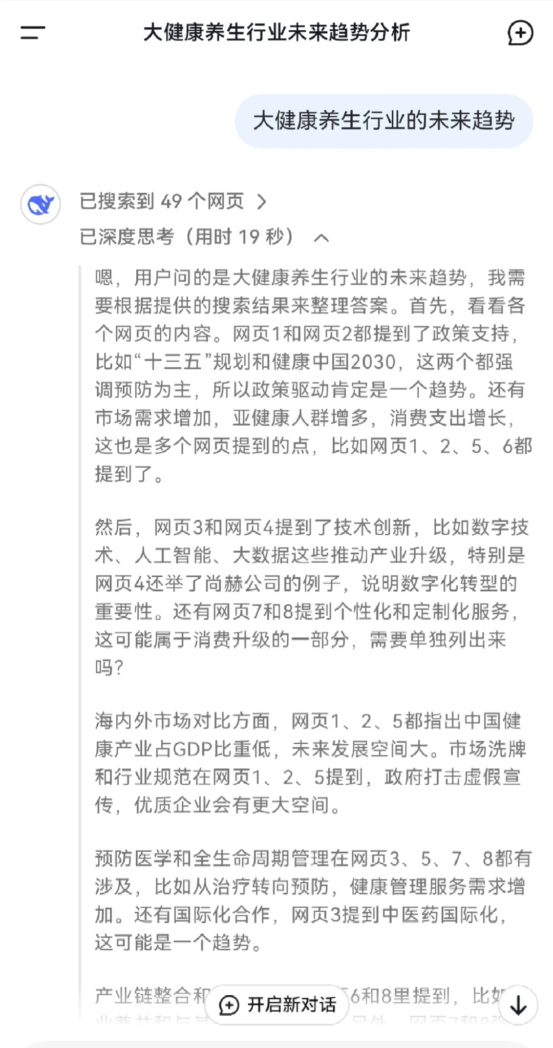 我问Deekseek大健康养生行业的未来趋势