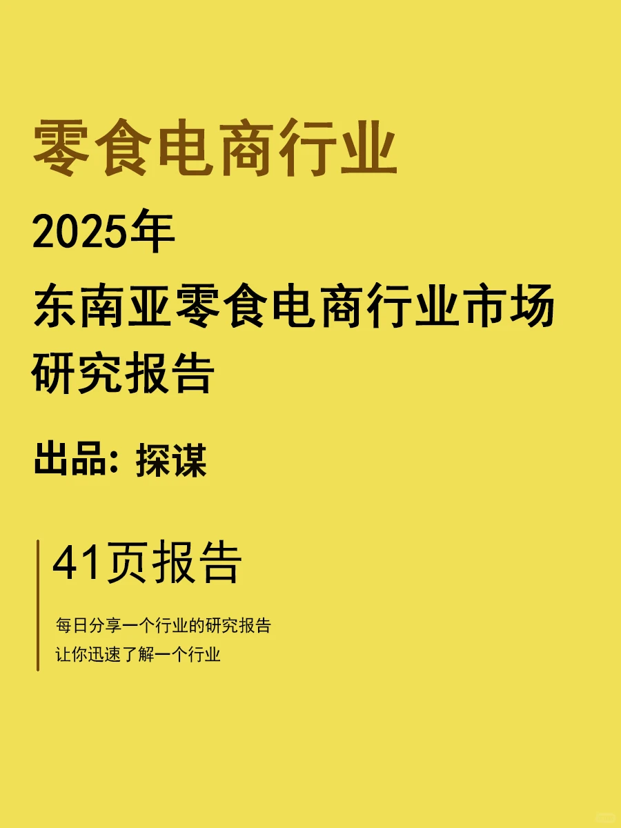 2025东南亚零食电商行业市场 | 41页