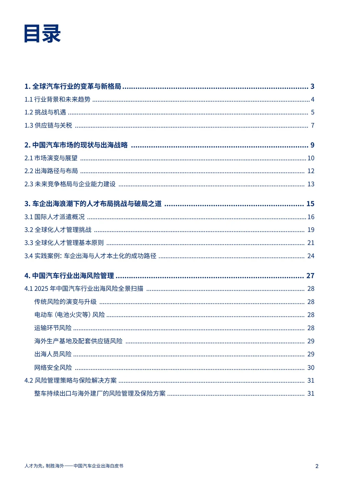 2025中国汽车企业出海白皮书