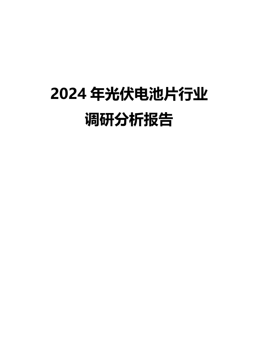 2024年光伏电池片行业调研分析报告