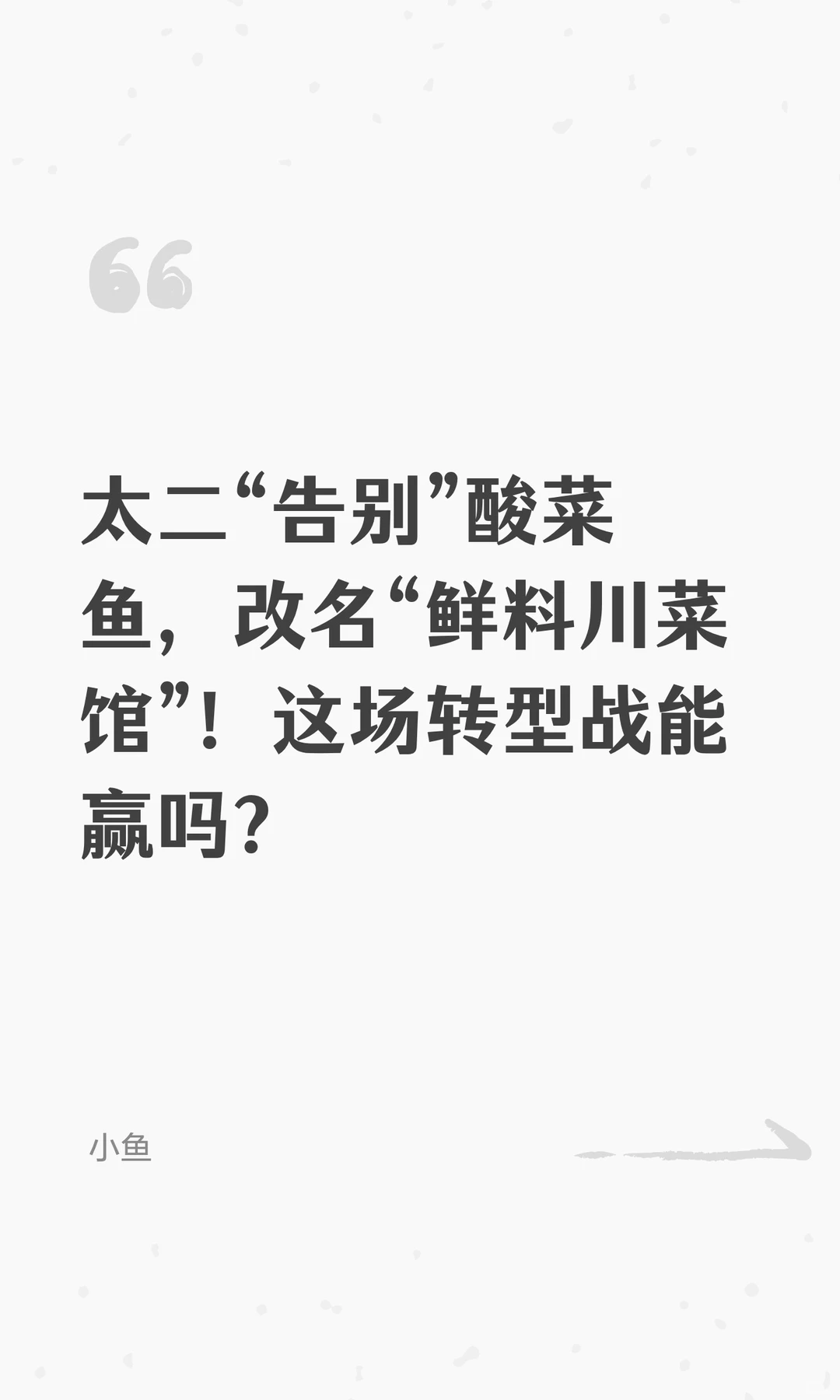 太二“告别”酸菜鱼,改名“鲜料川菜馆”!